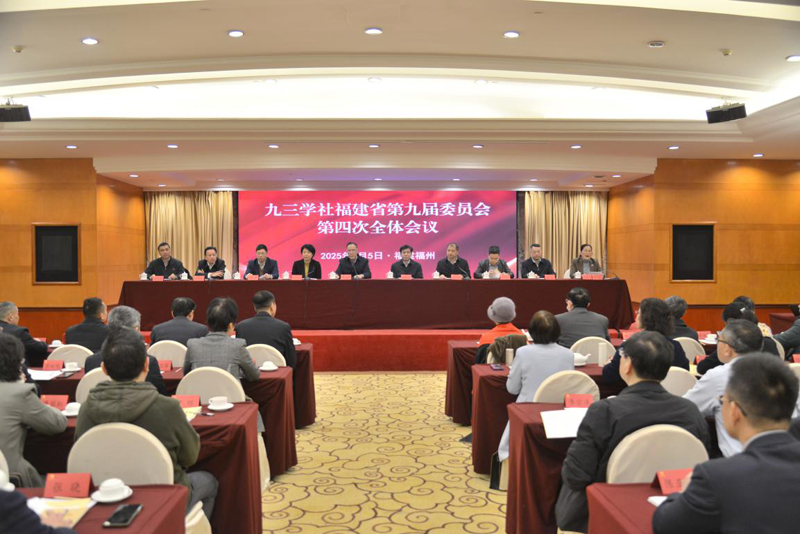 九三学社福建省第九届委员会第四次全体会议在福州召开