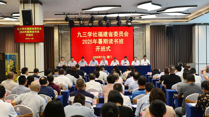 九三学社福建省委会举办2025年暑期读书班暨理论学习中心组（扩大）学习会