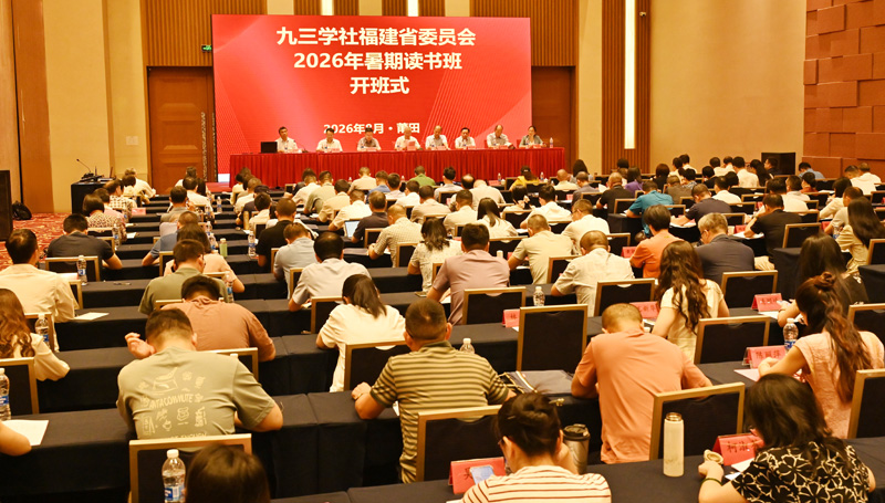 九三学社福建省委会举办2026年暑期读书班暨“参政为公、实干为民”主题教育推进会