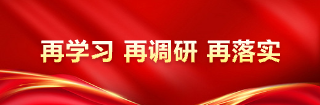 再学习、再调研、再落实