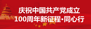 庆祝中国共产党成立100周年新征程•同心行