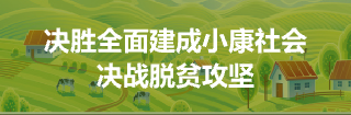 决胜全面建成小康社会 决战脱贫攻坚