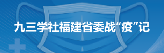 九三学社福建省委战“疫”记