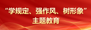 “学规定、强作风、树形象”主题教育